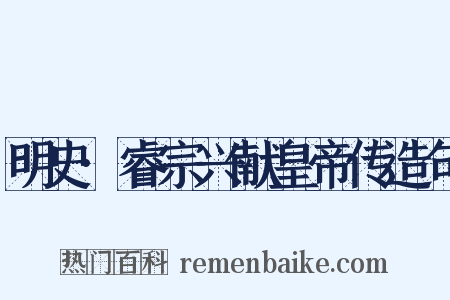 明史·睿宗兴献皇帝传造句是什么意思的图片